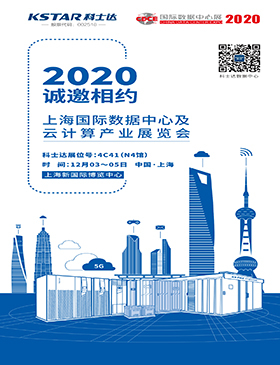 诚邀相约 | 2020上海国际数据中心及云计算产业展览会